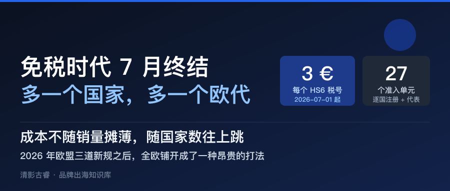 欧洲市场出海解析:免税时代7月终结,每多卖一个国家就要多养一个欧代