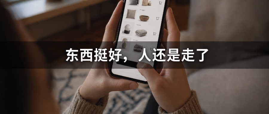 独立站平均转化率只有1.4%：丢订单的原因，很可能不是你的产品