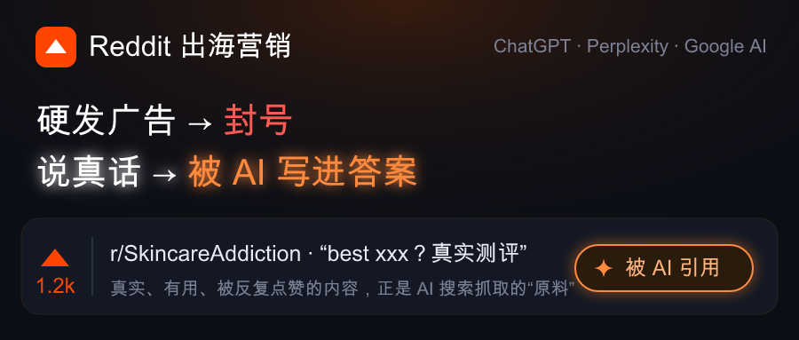 Reddit出海营销：硬广一发就被封，海外AI搜索的答案却越来越多来自这里