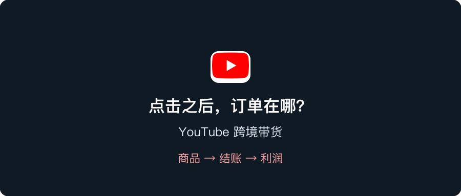 YouTube跨境带货:点击多逾110%,订单还要过三道关