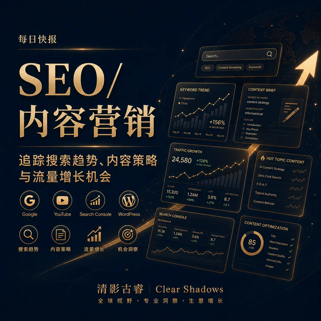 SEO / 内容营销：追踪搜索趋势、内容策略与流量增长机会